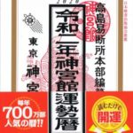 九星気学で最も権威のある流派は高島暦以外にない?