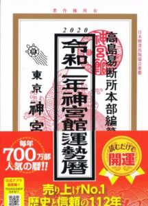 九星気学で最も権威のある流派は高島暦以外にない?