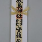 神社のお札になぜ紐結びの違いがあるのか?祐気取りの基礎知識!